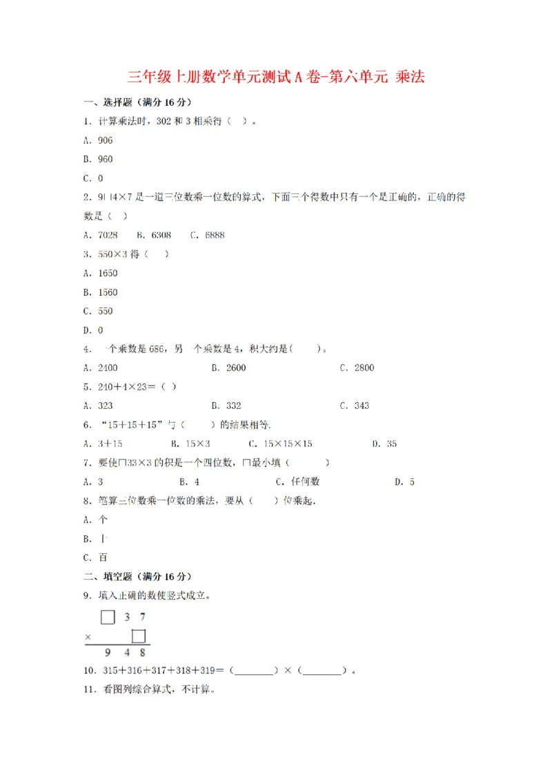 《三（上）数学（北师大版）单元AB卷-第6单元乘法_小学1-6年级全科全套_1-6年级全科上册_三年级_数学_三年级数学（北师大版）_北师大数学三上单元测试》第1页预览