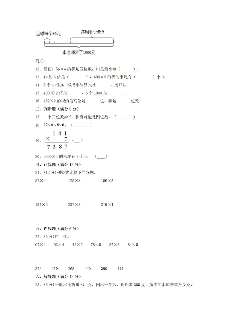 《三（上）数学（北师大版）单元AB卷-第6单元乘法_小学1-6年级全科全套_1-6年级全科上册_三年级_数学_三年级数学（北师大版）_北师大数学三上单元测试》第2页预览