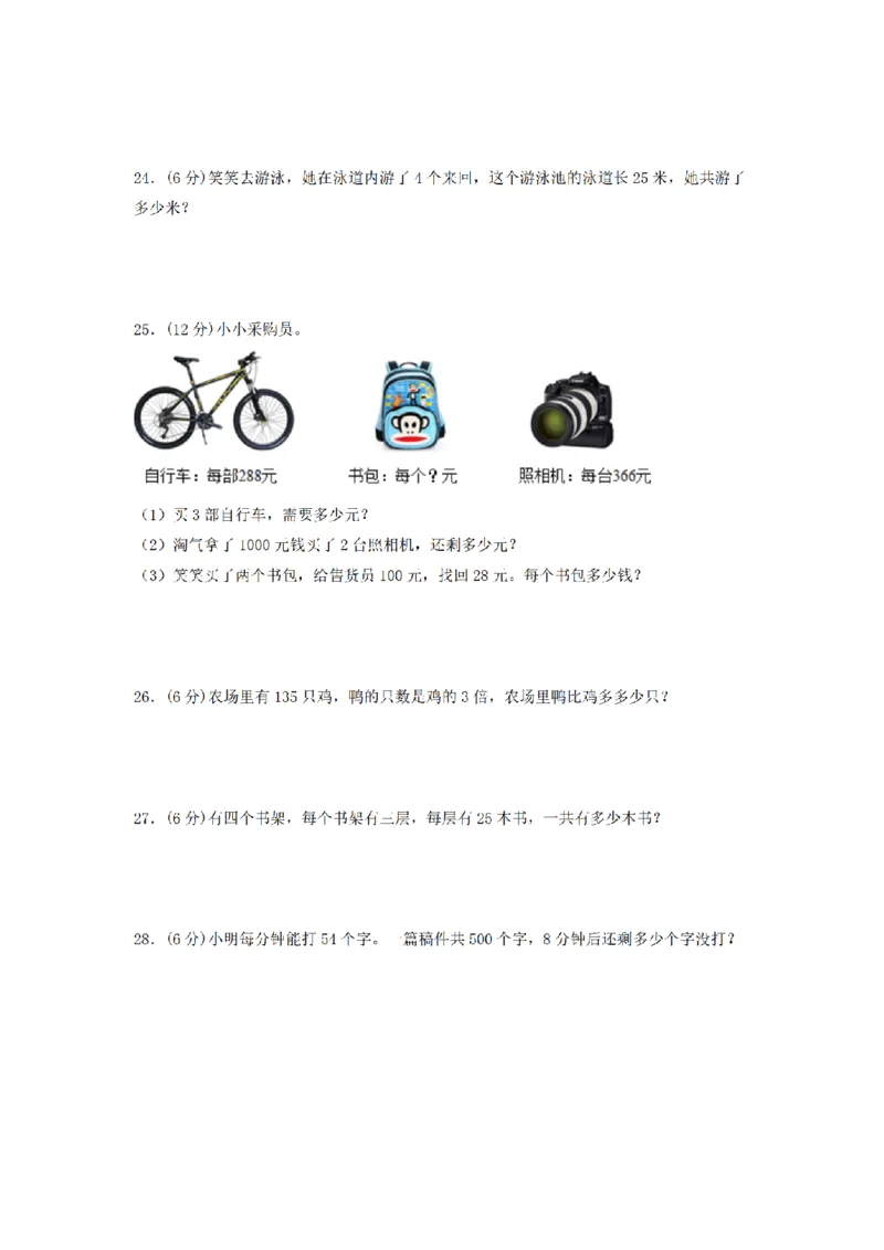 《三（上）数学（北师大版）单元AB卷-第6单元乘法_小学1-6年级全科全套_1-6年级全科上册_三年级_数学_三年级数学（北师大版）_北师大数学三上单元测试》第3页预览