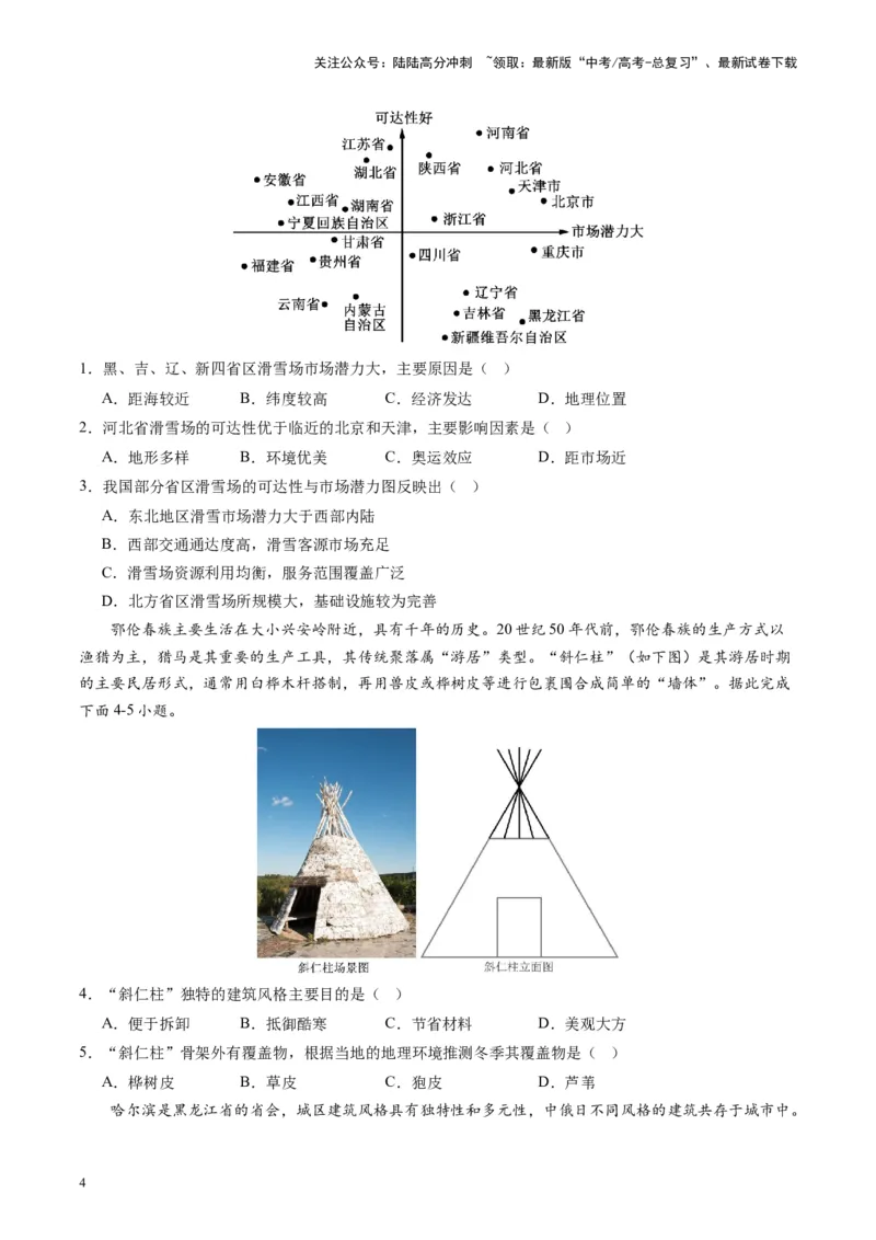 《热点02冰雪“火”出圈，城市“活”起来-（原卷版）_07-地理-高考总复习_专项复习_2024年_2024年高考地理热点专题解读与训练_资料》第4页预览