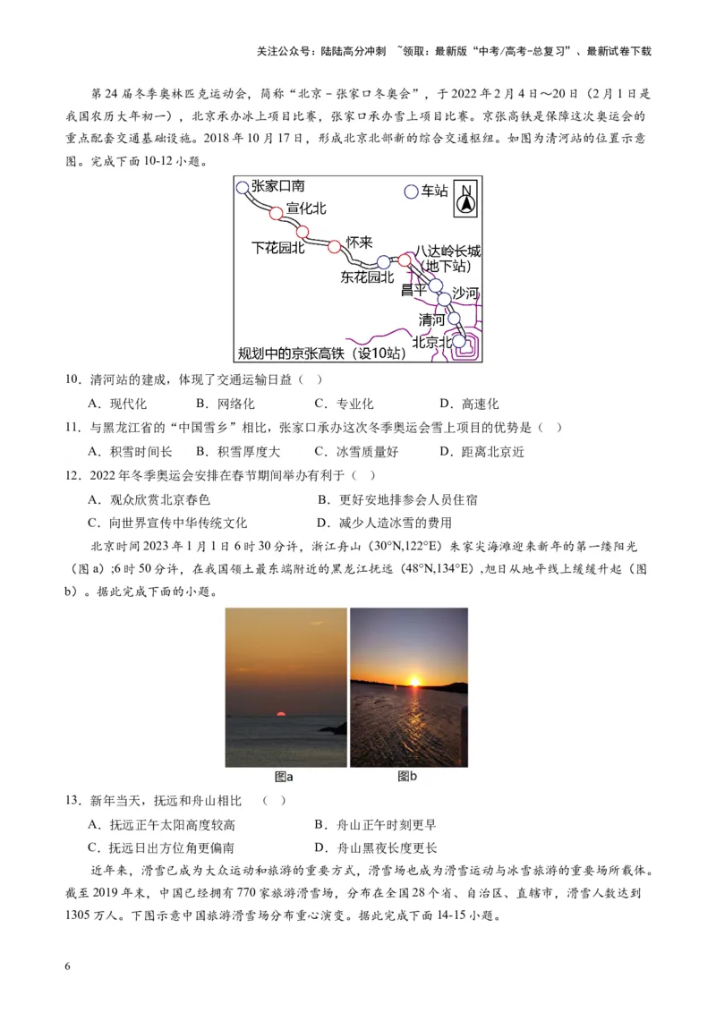 《热点02冰雪“火”出圈，城市“活”起来-（原卷版）_07-地理-高考总复习_专项复习_2024年_2024年高考地理热点专题解读与训练_资料》第6页预览