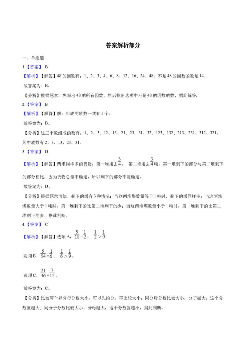 《西师大版小学五年级下册期中考试数学试卷1（含解析）_小学1-6年级全科全套_1-6年级全科下册_五年级_五年级下数学_数学五下西师版(1)》第5页预览