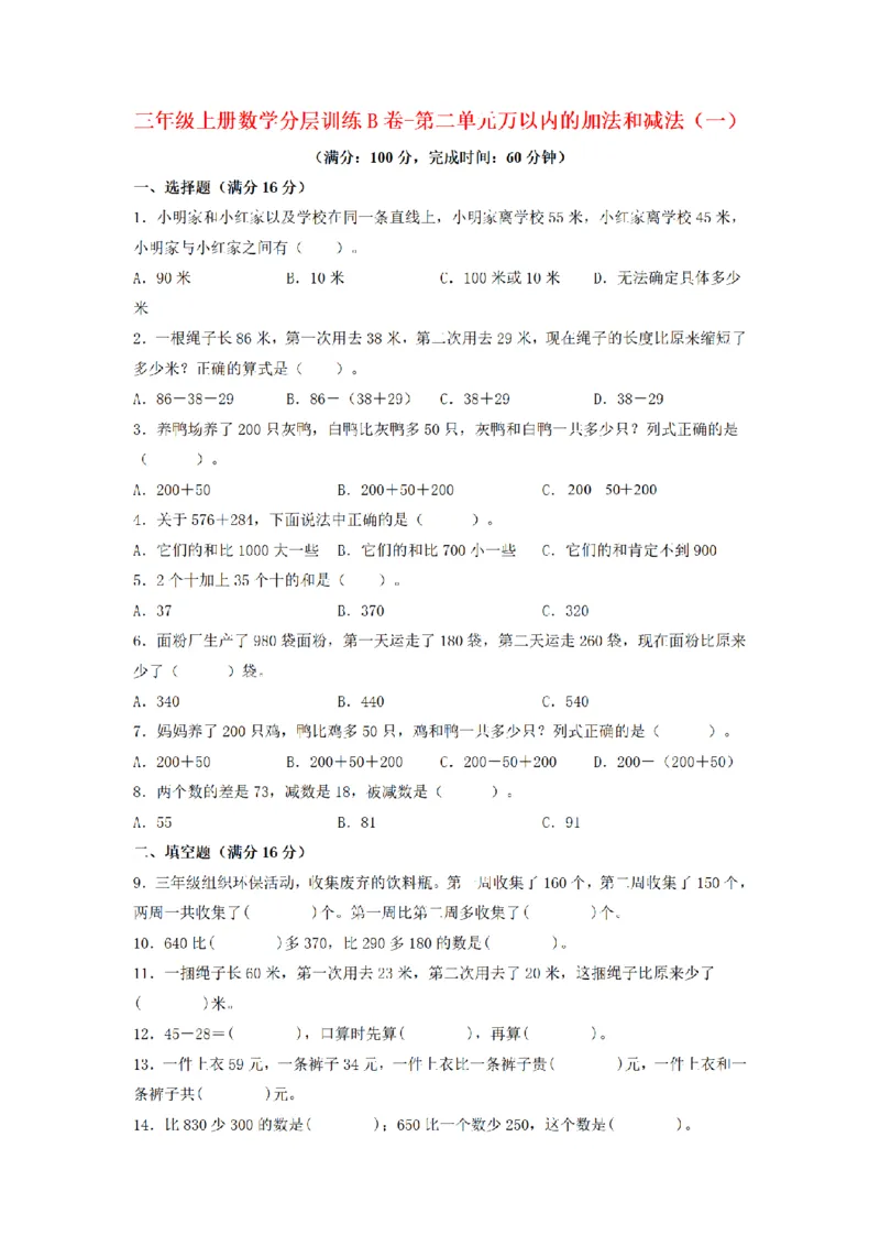 《三（上）数学（人教版）分层训练B卷-第2单元万以内的加法和减法（一）_小学1-6年级全科全套_1-6年级全科上册_三年级_数学_三年级数学（人教版）_人教数学三上单元测试》第1页预览