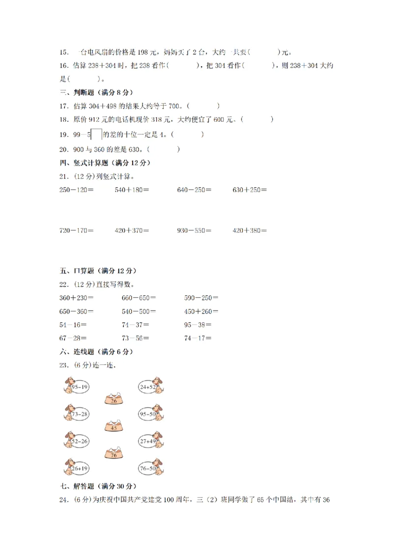 《三（上）数学（人教版）分层训练B卷-第2单元万以内的加法和减法（一）_小学1-6年级全科全套_1-6年级全科上册_三年级_数学_三年级数学（人教版）_人教数学三上单元测试》第2页预览