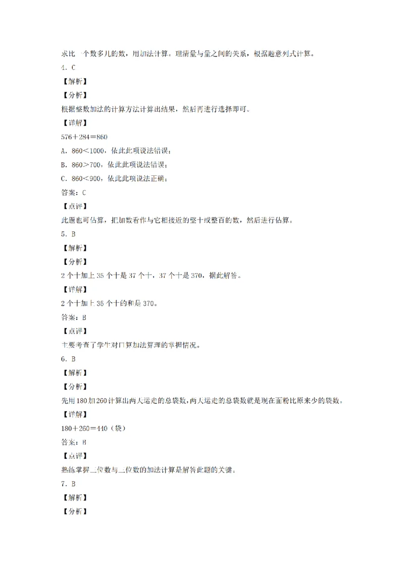 《三（上）数学（人教版）分层训练B卷-第2单元万以内的加法和减法（一）_小学1-6年级全科全套_1-6年级全科上册_三年级_数学_三年级数学（人教版）_人教数学三上单元测试》第5页预览