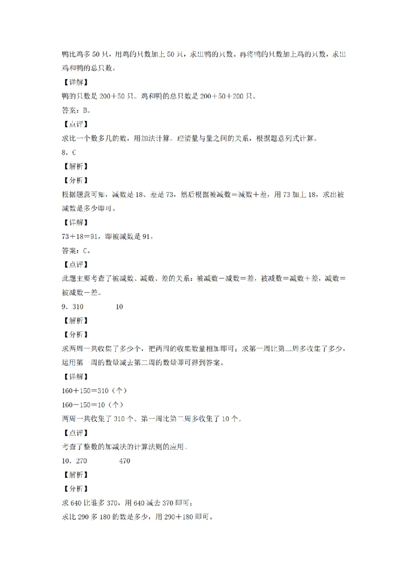 《三（上）数学（人教版）分层训练B卷-第2单元万以内的加法和减法（一）_小学1-6年级全科全套_1-6年级全科上册_三年级_数学_三年级数学（人教版）_人教数学三上单元测试》第6页预览