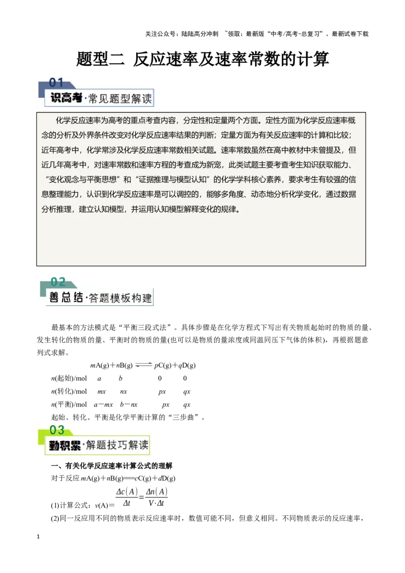 《题型二反应速率及速率常数的计算(原卷版)_05-化学-高考总复习_专项复习_2024年_2024年高考化学答题技巧与模板构建》第1页预览