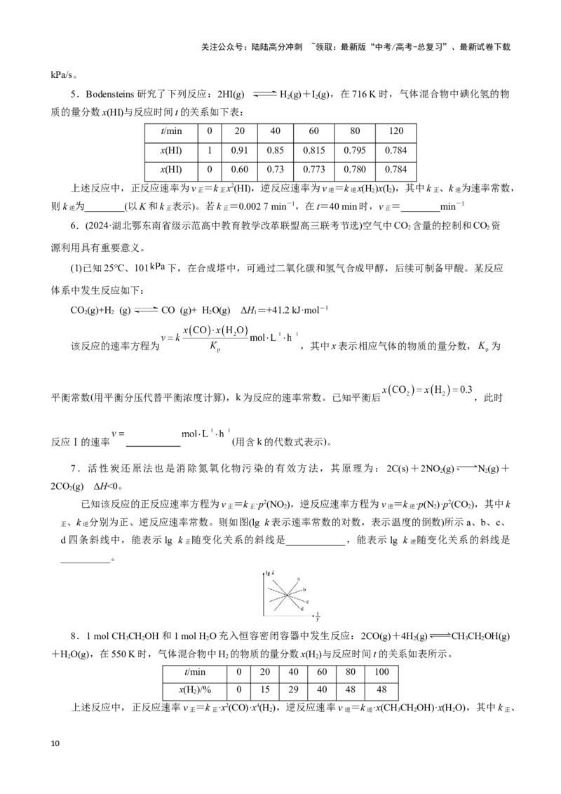 《题型二反应速率及速率常数的计算(原卷版)_05-化学-高考总复习_专项复习_2024年_2024年高考化学答题技巧与模板构建》第10页预览