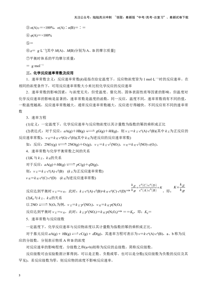 《题型二反应速率及速率常数的计算(原卷版)_05-化学-高考总复习_专项复习_2024年_2024年高考化学答题技巧与模板构建》第3页预览