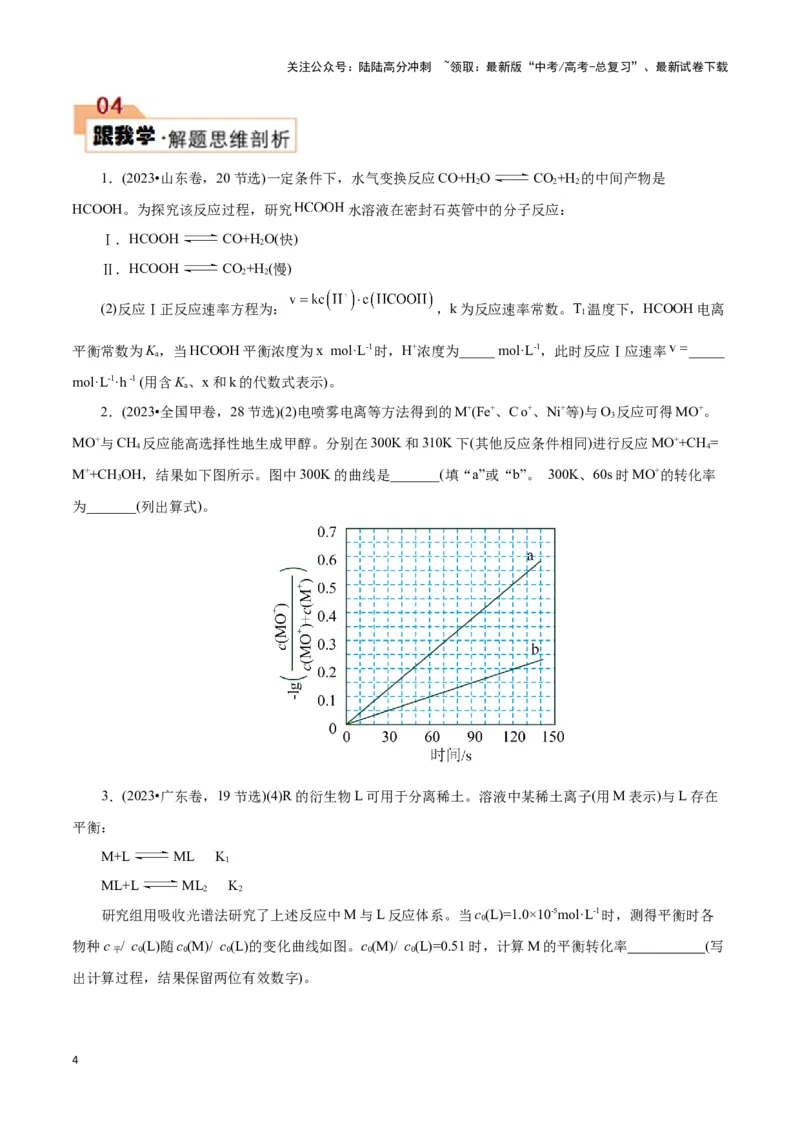《题型二反应速率及速率常数的计算(原卷版)_05-化学-高考总复习_专项复习_2024年_2024年高考化学答题技巧与模板构建》第4页预览