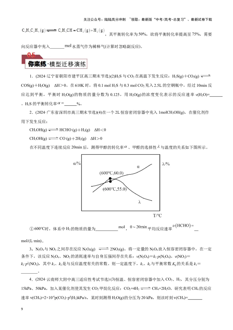 《题型二反应速率及速率常数的计算(原卷版)_05-化学-高考总复习_专项复习_2024年_2024年高考化学答题技巧与模板构建》第9页预览