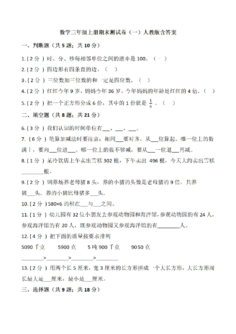 《三（上）数学（人教版）期末测试卷（5套）_小学1-6年级全科全套_1-6年级全科上册_三年级_数学_三年级数学（人教版）_人教数学三上期末试卷》第1页预览