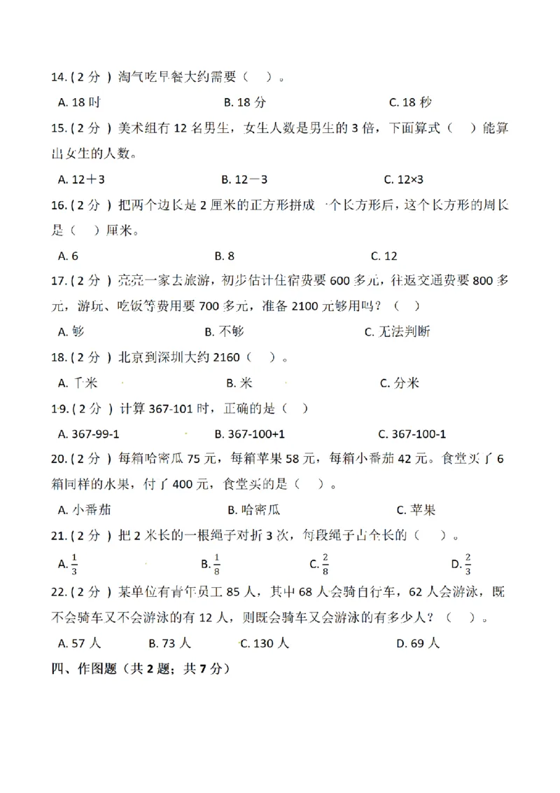 《三（上）数学（人教版）期末测试卷（5套）_小学1-6年级全科全套_1-6年级全科上册_三年级_数学_三年级数学（人教版）_人教数学三上期末试卷》第2页预览