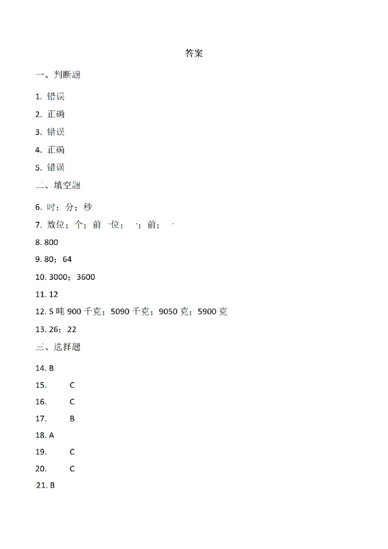 《三（上）数学（人教版）期末测试卷（5套）_小学1-6年级全科全套_1-6年级全科上册_三年级_数学_三年级数学（人教版）_人教数学三上期末试卷》第5页预览