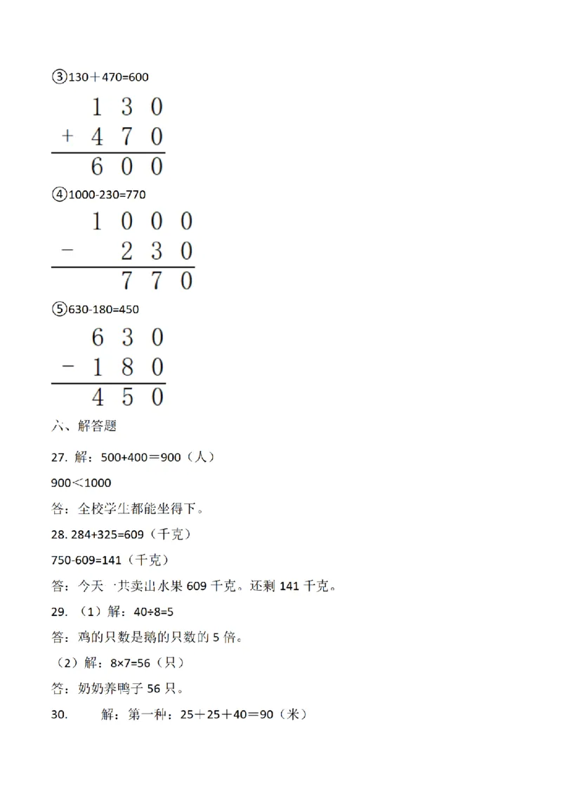 《三（上）数学（人教版）期末测试卷（5套）_小学1-6年级全科全套_1-6年级全科上册_三年级_数学_三年级数学（人教版）_人教数学三上期末试卷》第7页预览