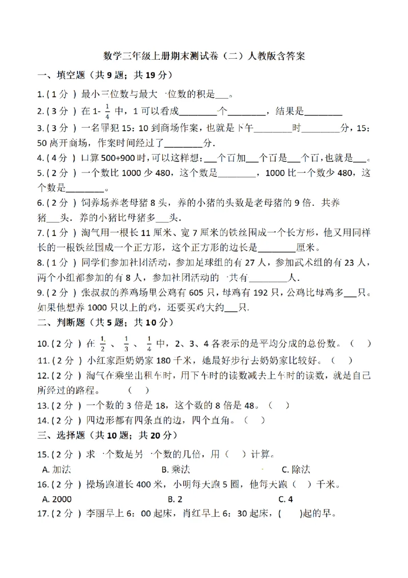 《三（上）数学（人教版）期末测试卷（5套）_小学1-6年级全科全套_1-6年级全科上册_三年级_数学_三年级数学（人教版）_人教数学三上期末试卷》第9页预览