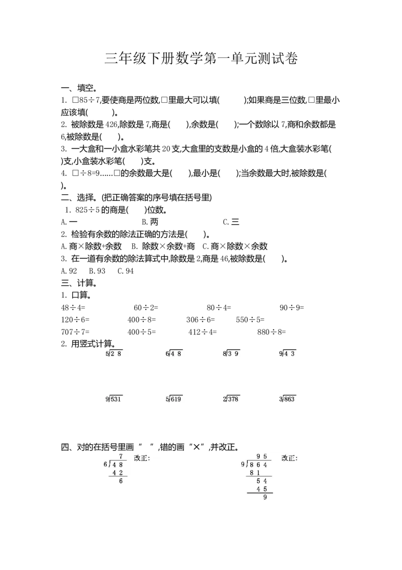 《三（上）54制青岛版数学第一单元检测卷(2)_小学1-6年级全科全套_1-6年级全科上册_三年级_数学_三年级数学（青岛五四版）_青岛五四数学三上单元测试》第1页预览