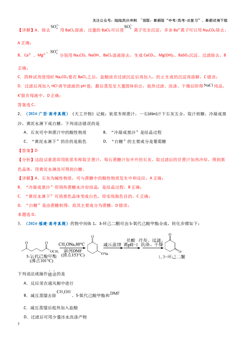 《题型03物质的分离、提纯与检验-（教师版）-21页_05-化学-高考总复习_专项复习_2025年_2025年高考化学实验常考题型突破_资料》第7页预览