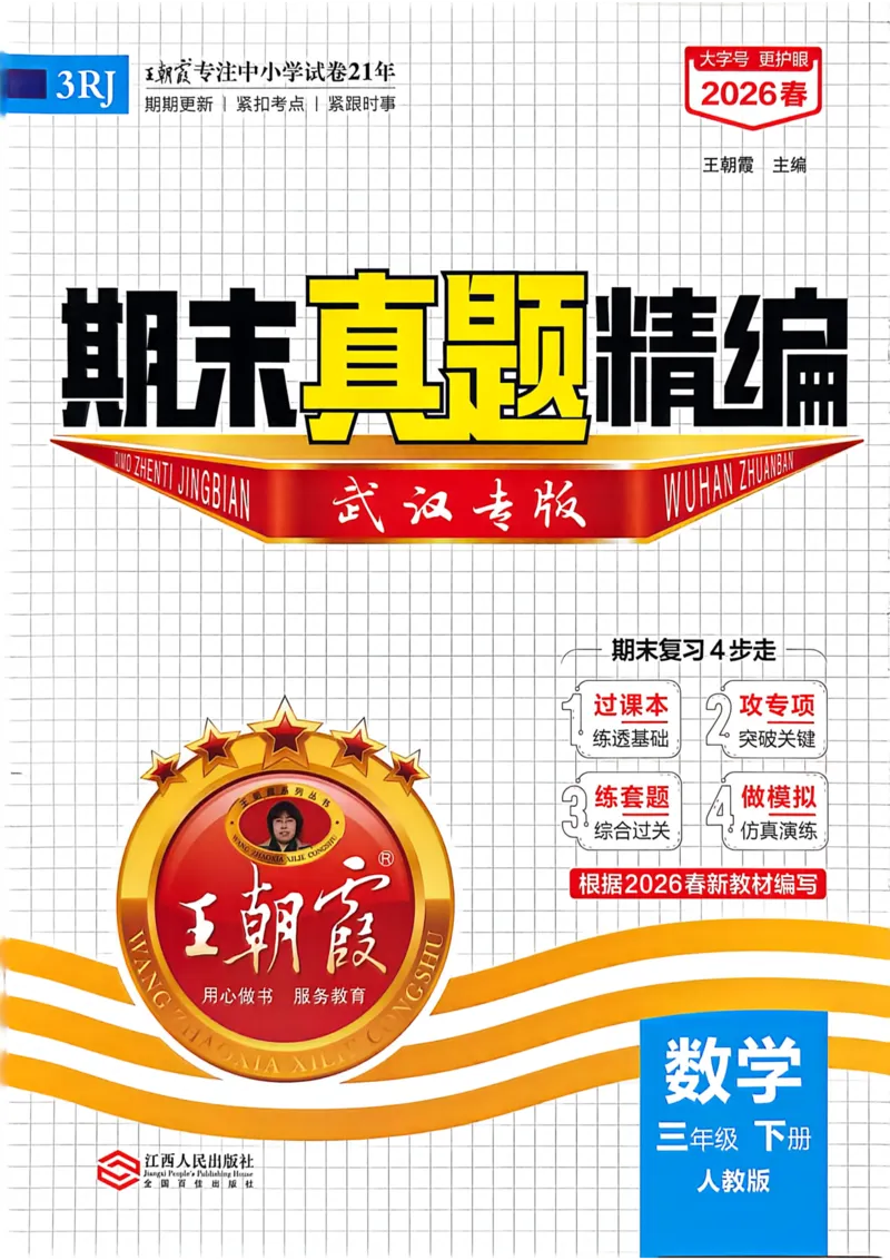 《三年级数学下册人教版武汉专版26春《王朝霞各地期末试卷精选》_小初高学习资料合集（每天更新）_2026春数学《王朝霞期末试卷精编》武汉专版》第1页预览
