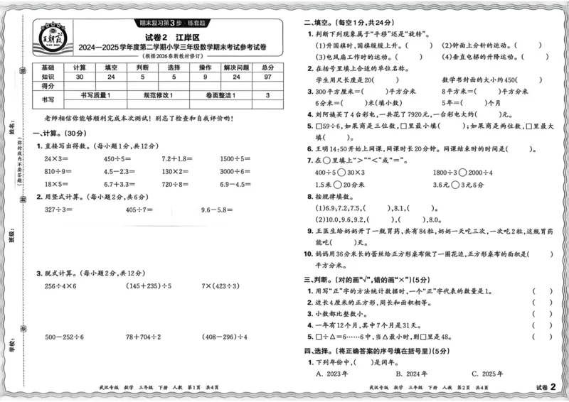 《三年级数学下册人教版武汉专版26春《王朝霞各地期末试卷精选》_小初高学习资料合集（每天更新）_2026春数学《王朝霞期末试卷精编》武汉专版》第10页预览