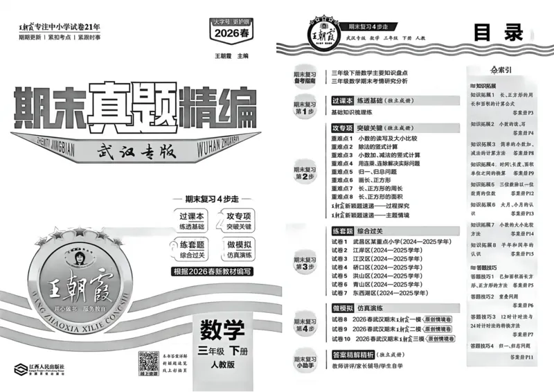 《三年级数学下册人教版武汉专版26春《王朝霞各地期末试卷精选》_小初高学习资料合集（每天更新）_2026春数学《王朝霞期末试卷精编》武汉专版》第4页预览