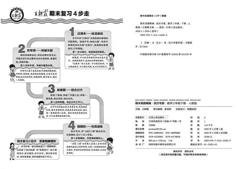 《三年级数学下册人教版武汉专版26春《王朝霞各地期末试卷精选》_小初高学习资料合集（每天更新）_2026春数学《王朝霞期末试卷精编》武汉专版》第5页预览