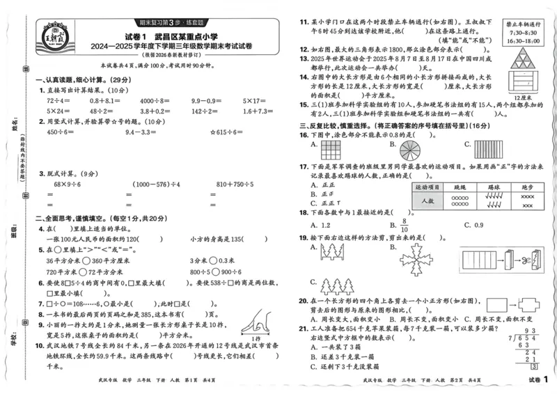 《三年级数学下册人教版武汉专版26春《王朝霞各地期末试卷精选》_小初高学习资料合集（每天更新）_2026春数学《王朝霞期末试卷精编》武汉专版》第8页预览