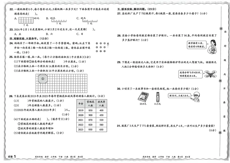 《三年级数学下册人教版武汉专版26春《王朝霞各地期末试卷精选》_小初高学习资料合集（每天更新）_2026春数学《王朝霞期末试卷精编》武汉专版》第9页预览