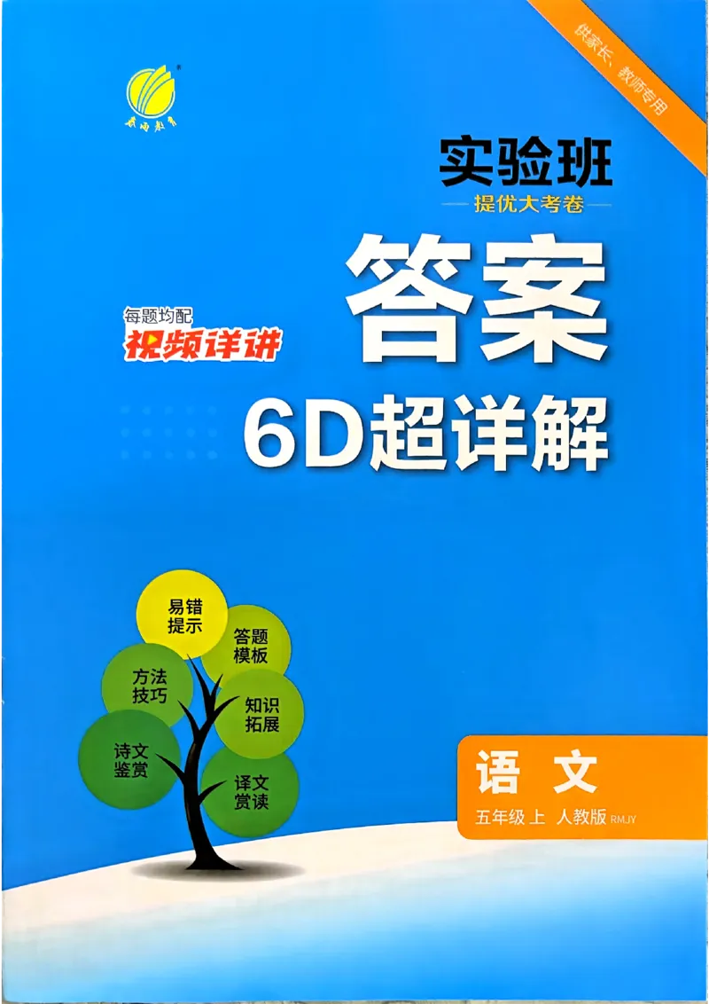 《语文5上答案_小初高学习资料合集（每天更新）_2026秋《实验班提优大考卷》1-6年级上册_26秋《实验班提优大考卷》语文123456_5年级上》第1页预览