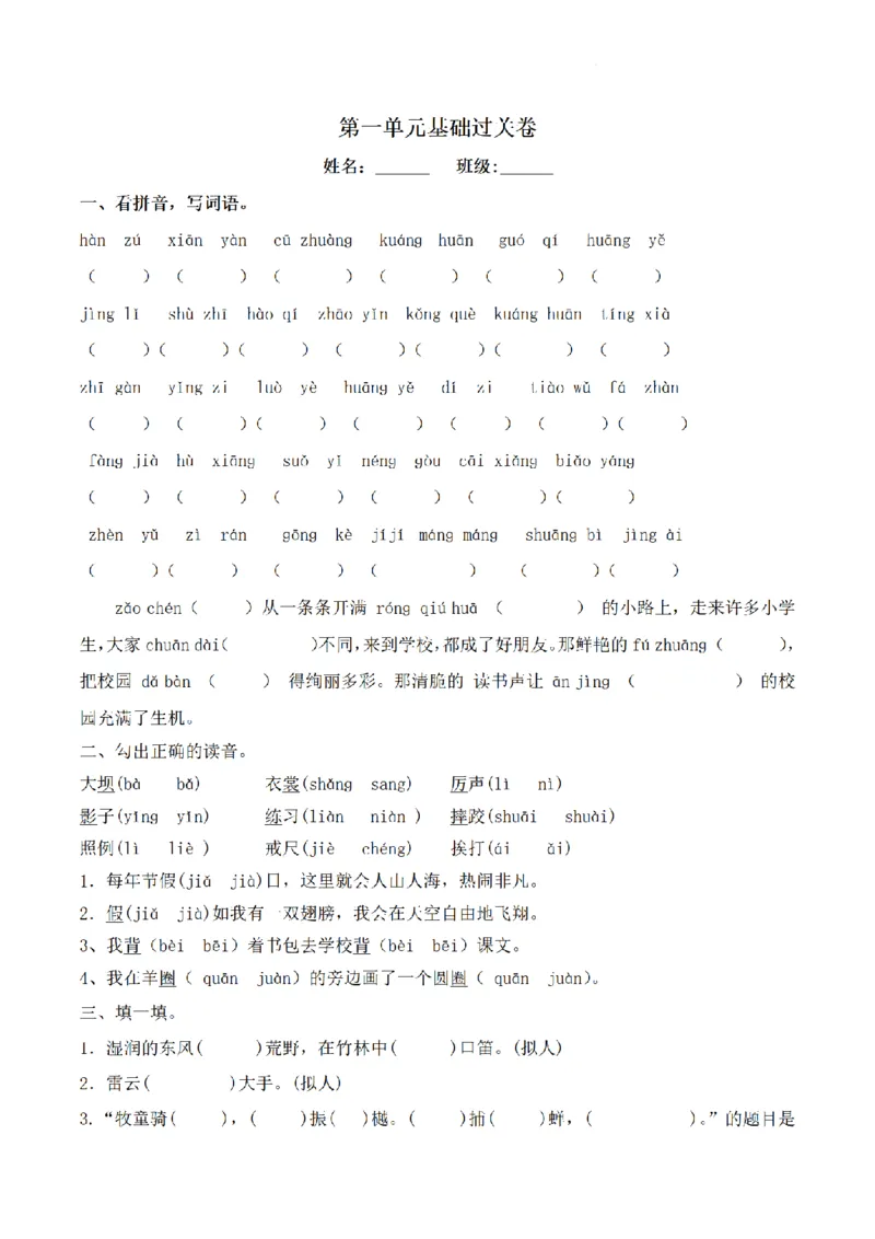 《三（上）语文单元基础过关卷-第1单元_小学1-6年级全科全套_1-6年级全科上册_三年级_语文_语文三上单元检测卷》第1页预览