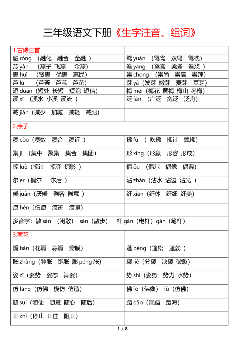 《三下生字注音、组词_小学1-6年级全科全套_1-6年级全科下册_三年级_三年级下语文_语文三下各类考点归纳》第1页预览