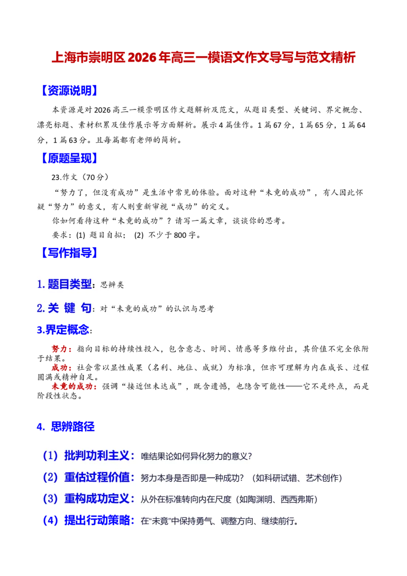 《专题15上海市崇明区2026年高三一模语文作文导写与范文精析（对“未竟的成功”的认识与思考）（上海专用）_专项复习_2026年-语文专项复习_452026年高考语文一模作文导写（上海专用）》第1页预览
