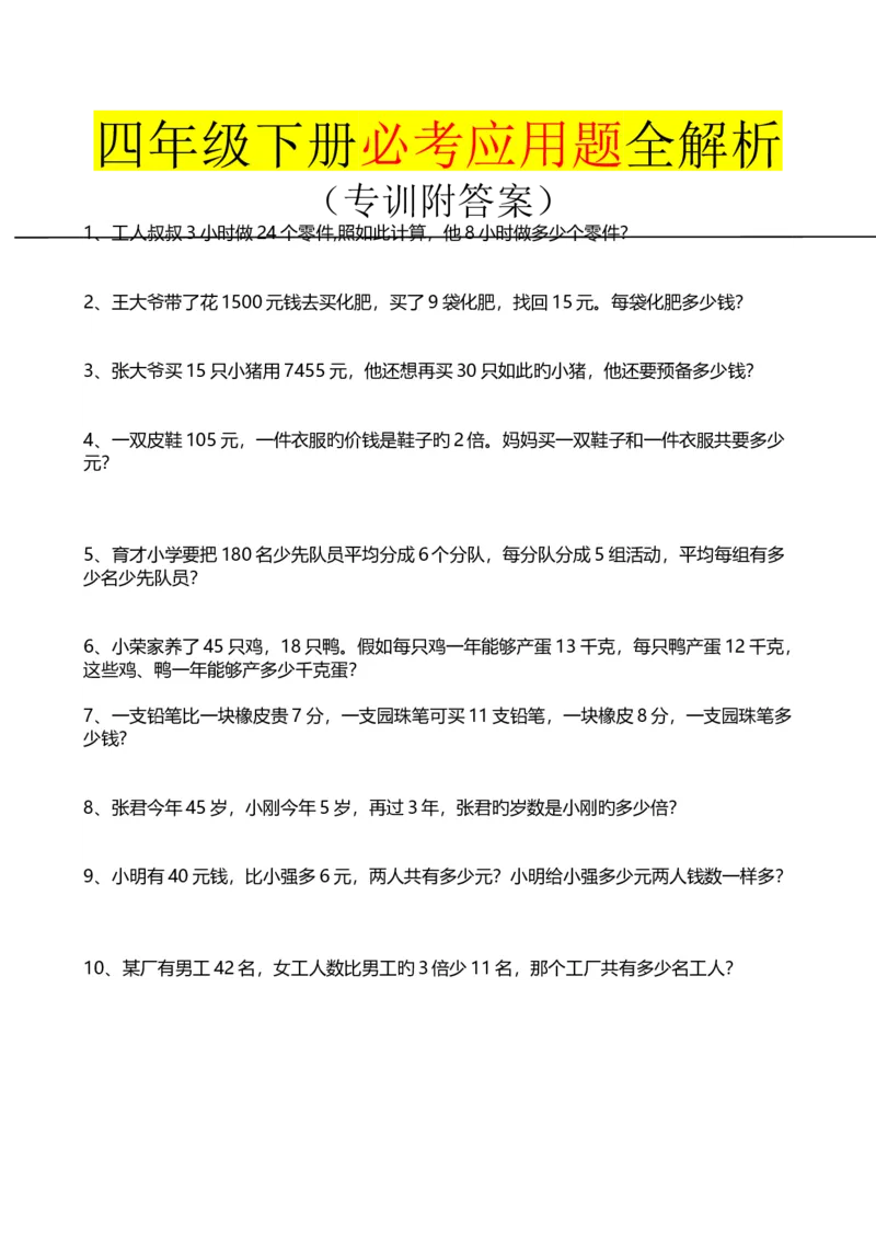 《四年级下册必考应用题全解析_小学1-6年级全科全套_1-6年级全科下册_四年级_四年级下数学_数学四下通用版》第1页预览