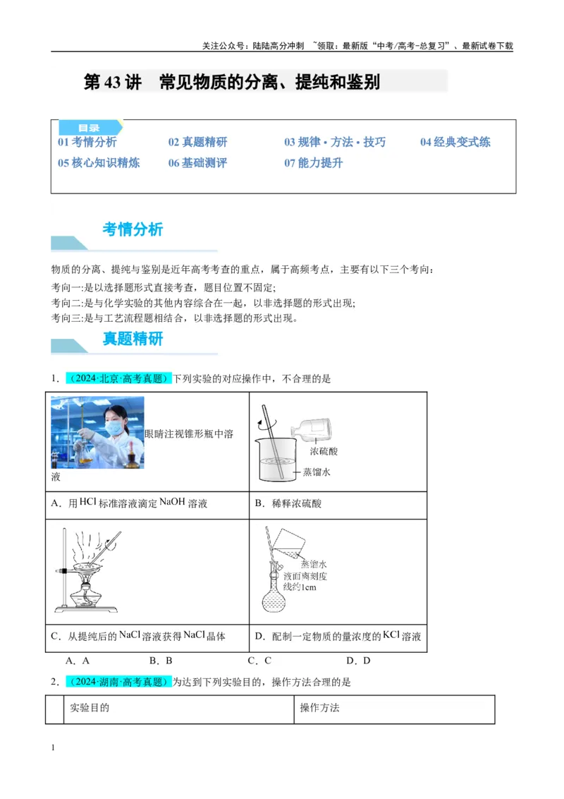 《（能力版）微专题43常见物质的分离、提纯和鉴别-（学生版）(全国版)_05-化学-高考总复习_一轮复习_2024年_2024高考化学一轮复习考点微专题考情分析经_资料_2025版》第1页预览