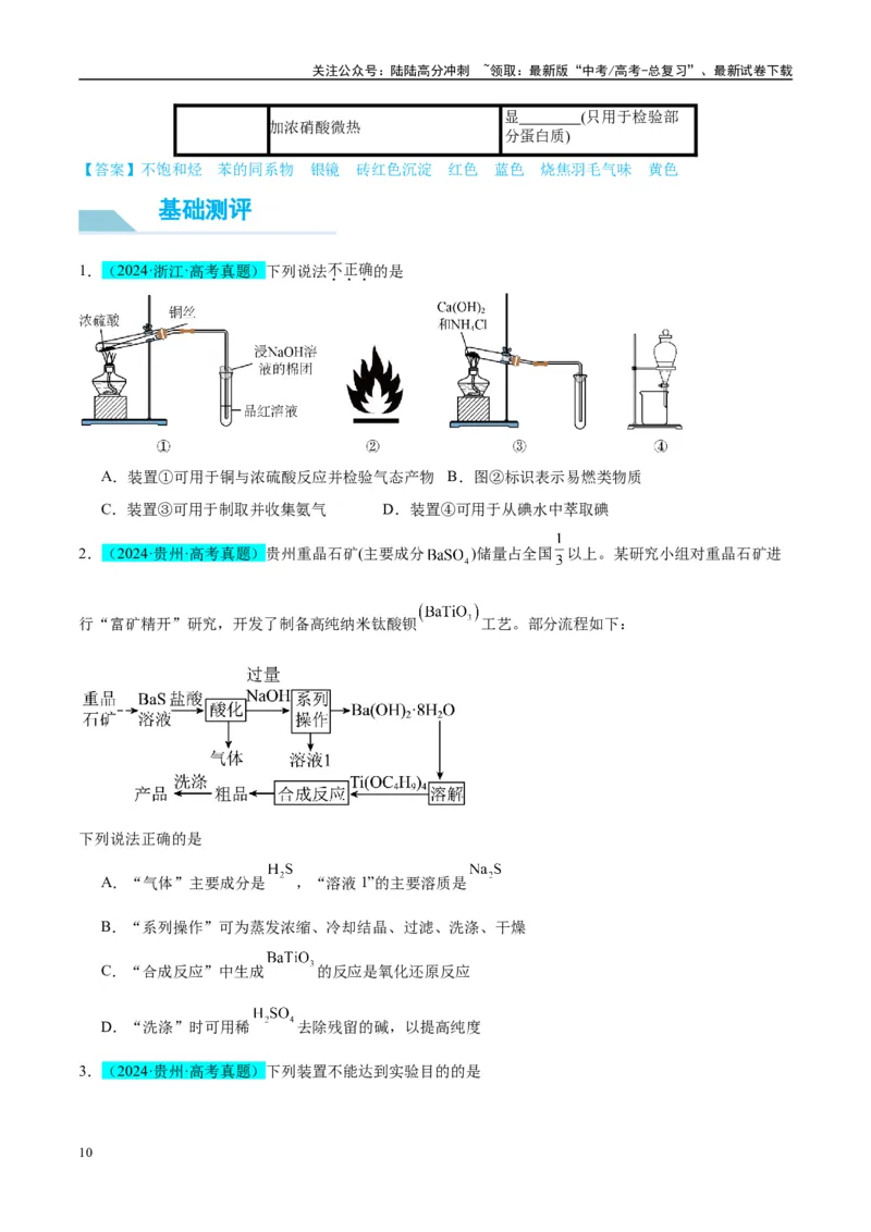 《（能力版）微专题43常见物质的分离、提纯和鉴别-（学生版）(全国版)_05-化学-高考总复习_一轮复习_2024年_2024高考化学一轮复习考点微专题考情分析经_资料_2025版》第10页预览