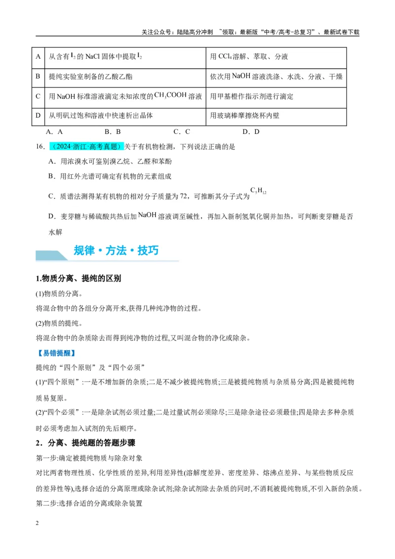《（能力版）微专题43常见物质的分离、提纯和鉴别-（学生版）(全国版)_05-化学-高考总复习_一轮复习_2024年_2024高考化学一轮复习考点微专题考情分析经_资料_2025版》第2页预览