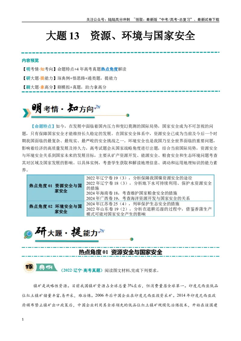 《大题13资源、环境与国家安全（2大热点角度）（学生版）（黑吉辽蒙专用）_07-地理-高考总复习_专项复习_2025年_2025年高考地理大题突破+限时集训（黑吉辽蒙专用）》第1页预览