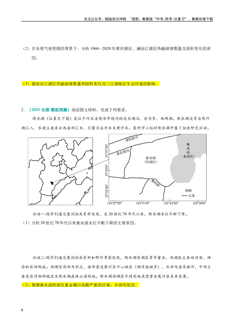 《大题13资源、环境与国家安全（2大热点角度）（学生版）（黑吉辽蒙专用）_07-地理-高考总复习_专项复习_2025年_2025年高考地理大题突破+限时集训（黑吉辽蒙专用）》第8页预览
