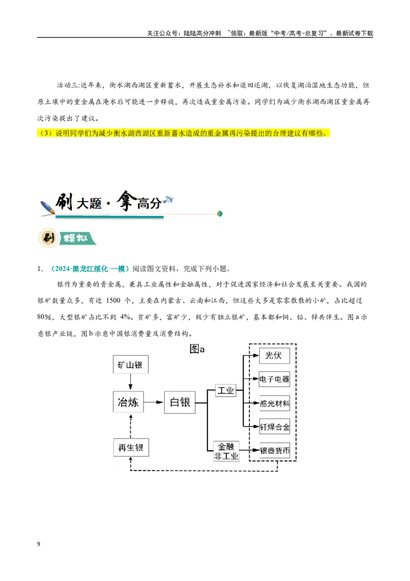《大题13资源、环境与国家安全（2大热点角度）（学生版）（黑吉辽蒙专用）_07-地理-高考总复习_专项复习_2025年_2025年高考地理大题突破+限时集训（黑吉辽蒙专用）》第9页预览