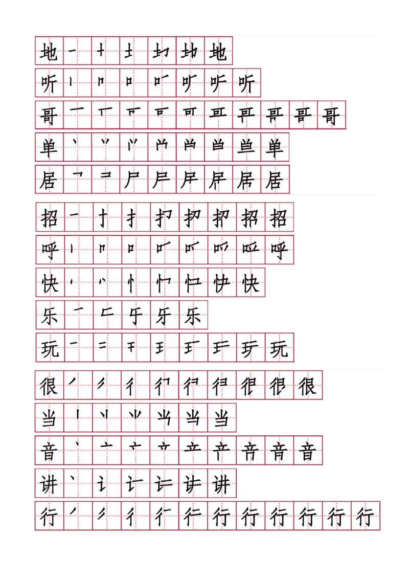 《字帖生字字帖2_小学1-6年级全科全套_1-6年级全科下册_一年级_一年级下语文_语文一下生字字帖》第5页预览