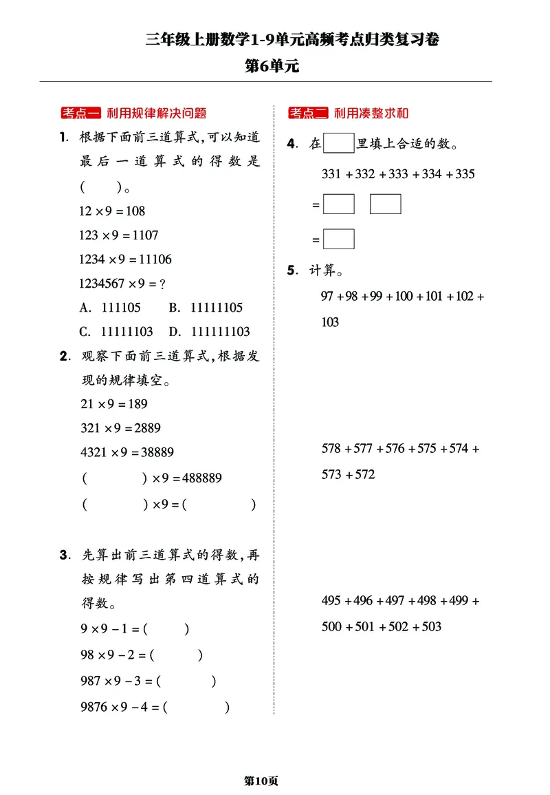 《三年级上册数学1-9单元高频考点归类复习卷，考前压轴满分必备！_小学1-6年级全科全套_1-6年级全科上册_三年级_数学_三年级数学（人教版）_人教数学三上专项练习》第10页预览