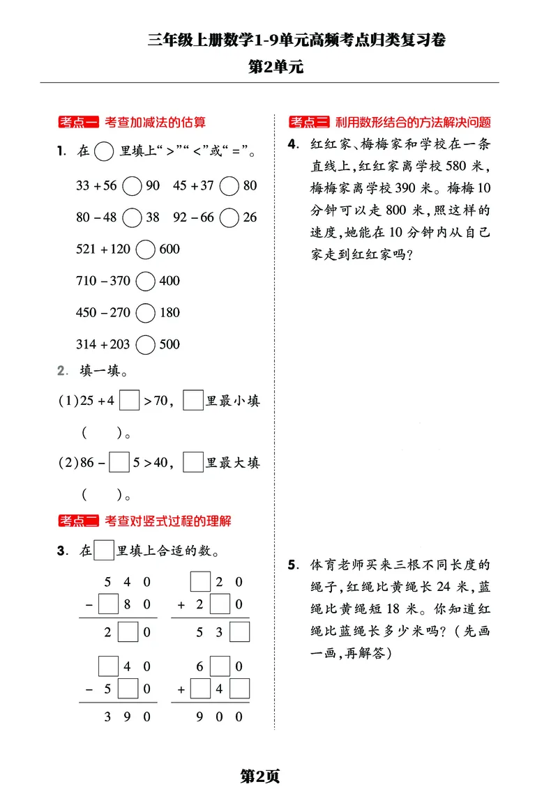 《三年级上册数学1-9单元高频考点归类复习卷，考前压轴满分必备！_小学1-6年级全科全套_1-6年级全科上册_三年级_数学_三年级数学（人教版）_人教数学三上专项练习》第2页预览