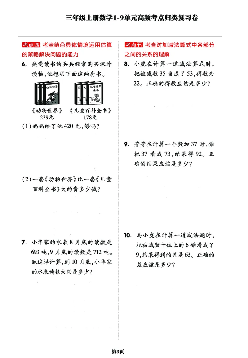 《三年级上册数学1-9单元高频考点归类复习卷，考前压轴满分必备！_小学1-6年级全科全套_1-6年级全科上册_三年级_数学_三年级数学（人教版）_人教数学三上专项练习》第3页预览