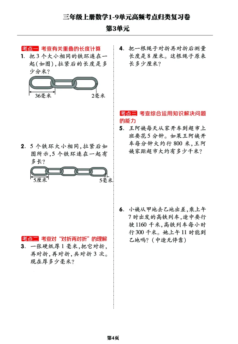 《三年级上册数学1-9单元高频考点归类复习卷，考前压轴满分必备！_小学1-6年级全科全套_1-6年级全科上册_三年级_数学_三年级数学（人教版）_人教数学三上专项练习》第4页预览