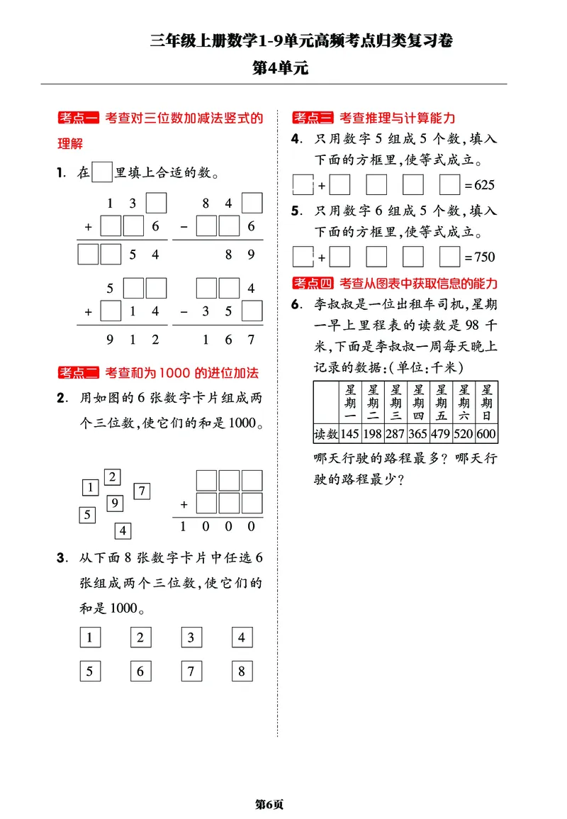 《三年级上册数学1-9单元高频考点归类复习卷，考前压轴满分必备！_小学1-6年级全科全套_1-6年级全科上册_三年级_数学_三年级数学（人教版）_人教数学三上专项练习》第6页预览