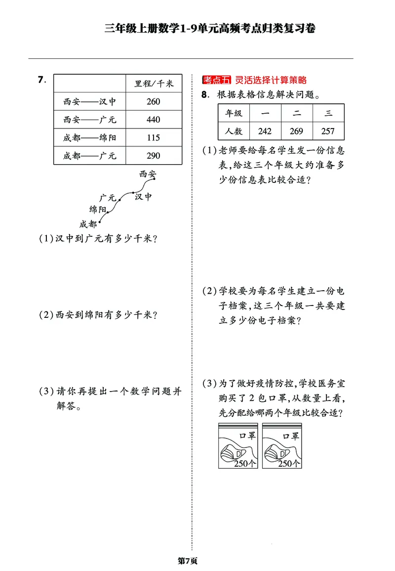 《三年级上册数学1-9单元高频考点归类复习卷，考前压轴满分必备！_小学1-6年级全科全套_1-6年级全科上册_三年级_数学_三年级数学（人教版）_人教数学三上专项练习》第7页预览