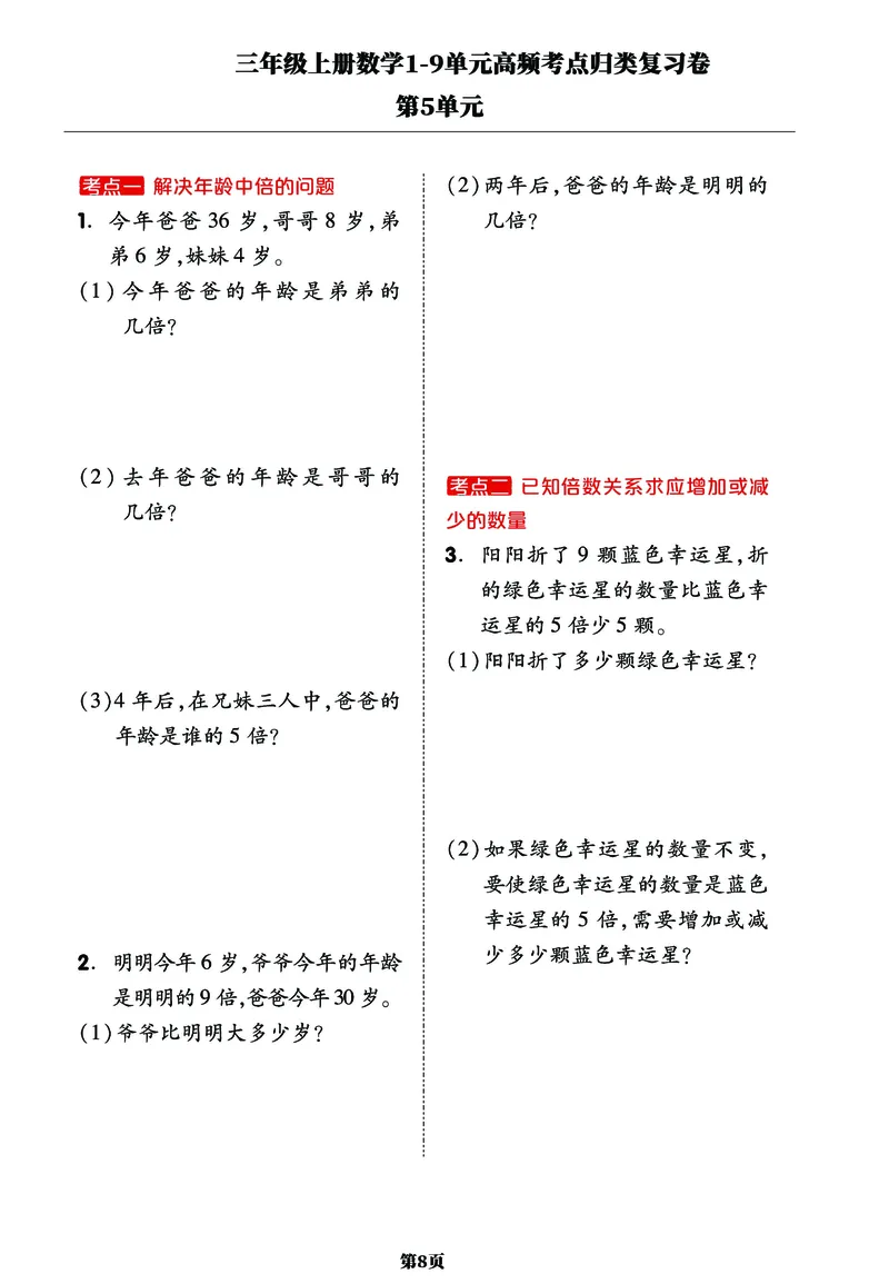 《三年级上册数学1-9单元高频考点归类复习卷，考前压轴满分必备！_小学1-6年级全科全套_1-6年级全科上册_三年级_数学_三年级数学（人教版）_人教数学三上专项练习》第8页预览