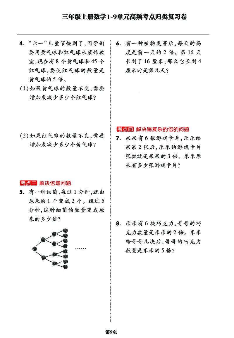 《三年级上册数学1-9单元高频考点归类复习卷，考前压轴满分必备！_小学1-6年级全科全套_1-6年级全科上册_三年级_数学_三年级数学（人教版）_人教数学三上专项练习》第9页预览