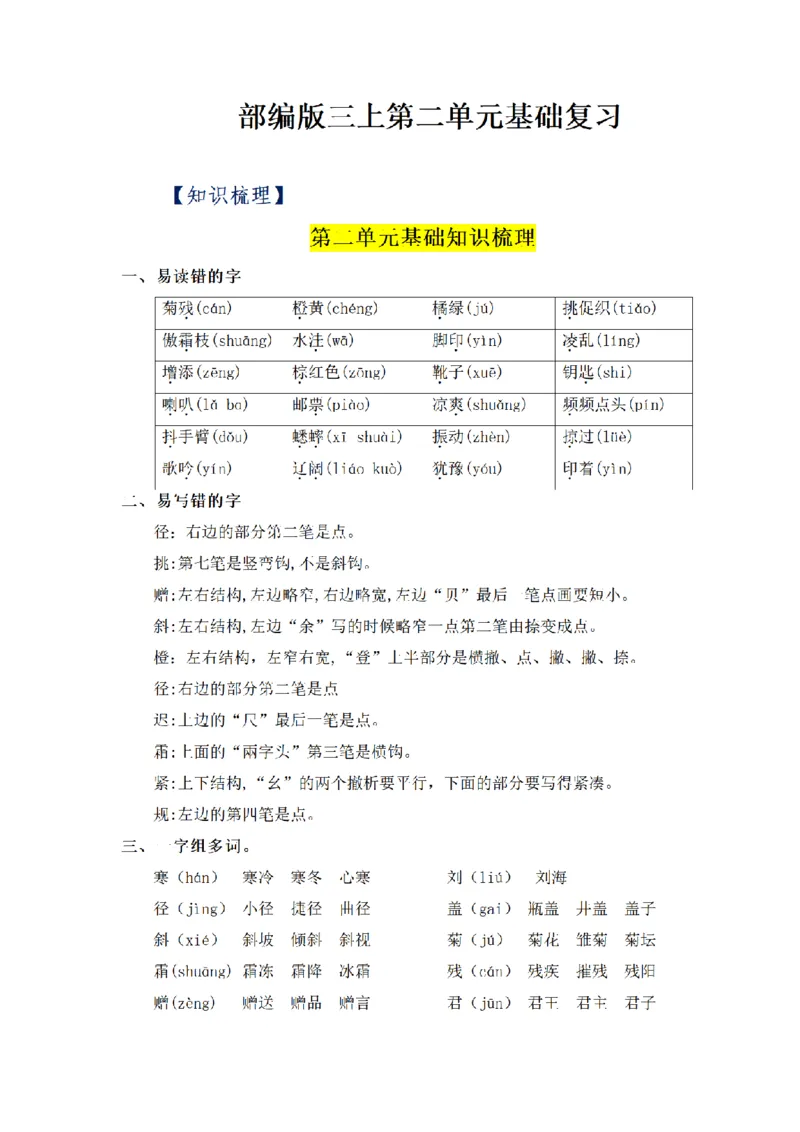 《三（上）语文基础知识梳理-第2单元_小学1-6年级全科全套_1-6年级全科上册_三年级_语文_语文三上单元知识点》第1页预览