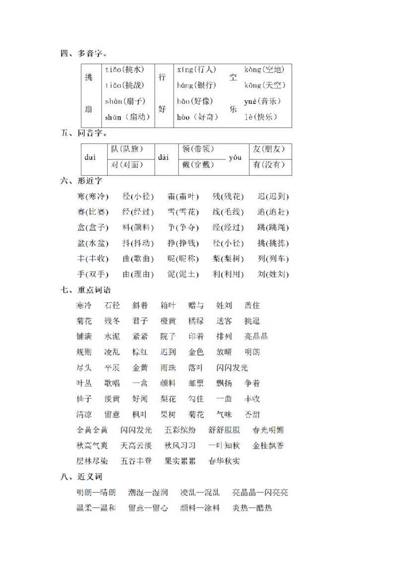 《三（上）语文基础知识梳理-第2单元_小学1-6年级全科全套_1-6年级全科上册_三年级_语文_语文三上单元知识点》第3页预览